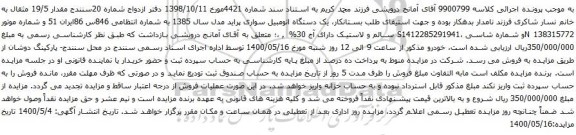 آگهی مزایده یک دستگاه اتومبیل سواری پراید