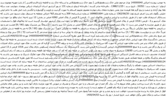 آگهی مزایده پلاکهای ثبتی 1 - فرعی: 5 فرعی از پلاک اصلی 6362 اصلی 