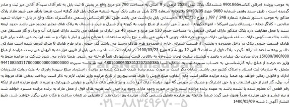 آگهی مزایده ششدانگ پلاک ثبتی 2528 فرعی از 9 اصلی به مساحت 790 متر مربع