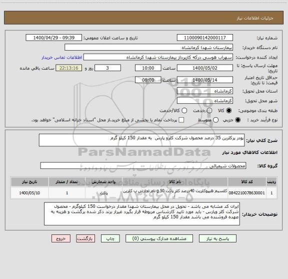 استعلام پودر پرکلرین 35 درصد محصول شرکت کلرو پارس  به مقدار 150 کیلو گرم 