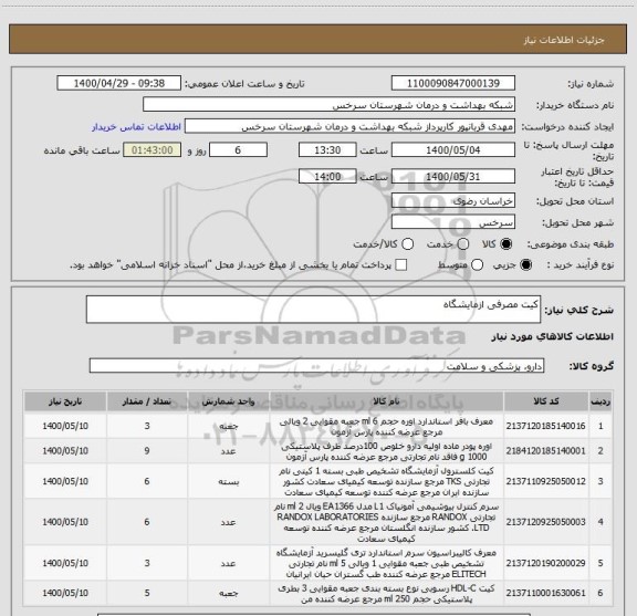 استعلام کیت مصرفی ازمایشگاه 