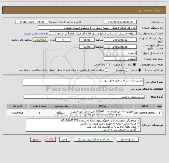 استعلام دوربین عکاسی کانن طبق فایل  پیوست