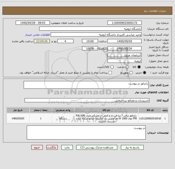 استعلام رادیاتور در پیوست