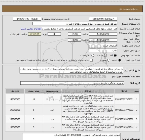 استعلام شیربرقی-ایرانکد مشابه است-درخواست طبق پیوست-شرایط عمومی و موارد ذکر شده در پیوست حتما رعایت شود.درغیراینصورت قیمت پیشنهادی بررسی نخواهد شد-