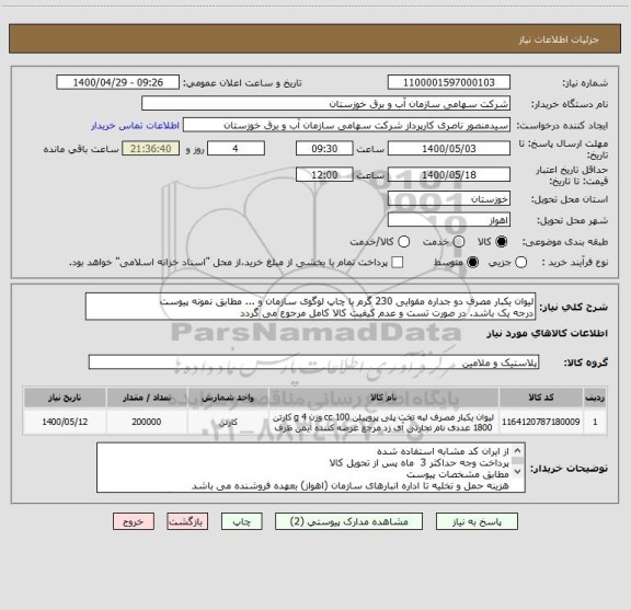استعلام لیوان یکبار مصرف دو جداره مقوایی 230 گرم با چاپ لوگوی سازمان و ... مطابق نمونه پیوست 
درجه یک باشد. در صورت تست و عدم کیفیت کالا کامل مرجوع می گردد