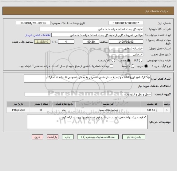 استعلام واگذاری امور توزیع امانات و بسته سطح شهر اسفراین به بخش خصوصی تا پایان سالجاری .