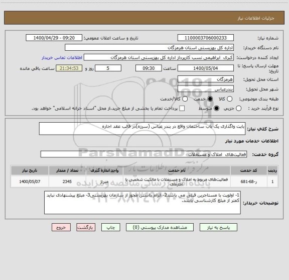 استعلام بابت واگذاری یک باب ساختمان واقع در بندر عباس (سرزه)در قالب عقد اجاره