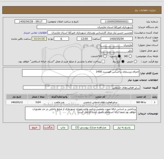 استعلام اجرای زیرسازی بر اساس فهرست 1400