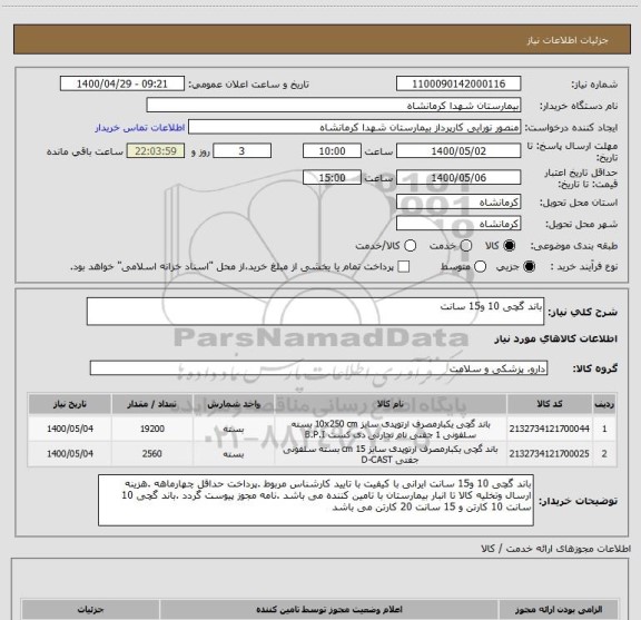 استعلام باند گچی 10 و15 سانت 