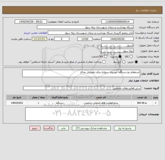 استعلام استعلام دو دستگاه خودروی سواری برای دهپایش مراکز