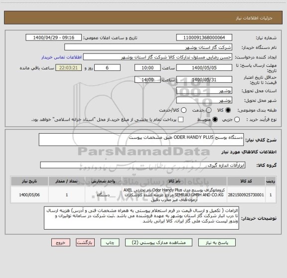 استعلام دستگاه بوسنج ODER HANDY PLUS طبق مشخصات پیوست 
