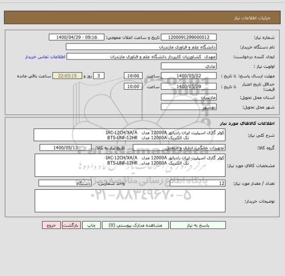 استعلام کولر گازی اسپلیت ایران رادیاتور 12000A مدل   IAC-12CH/XA/A 
                        تک الکتریک 12000A مدل   BTS-UNF-12HR