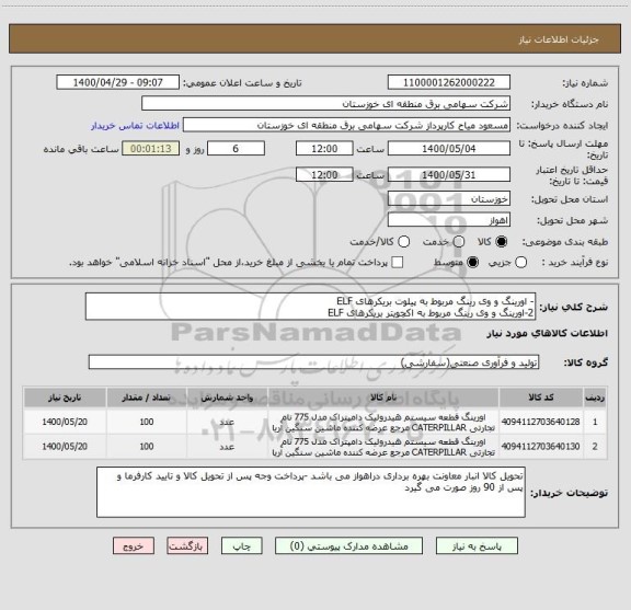 استعلام - اورینگ و وی رینگ مربوط به پیلوت بریکرهای ELF
2-اورینگ و وی رینگ مربوط به اکچویتر بریکرهای ELF