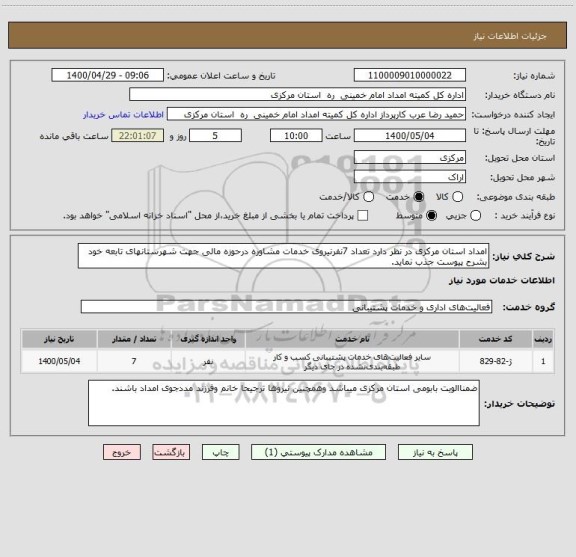 استعلام امداد استان مرکزی در نظر دارد تعداد 7نفرنیروی خدمات مشاوره درحوزه مالی جهت شهرستانهای تابعه خود بشرح پیوست جذب نماید.