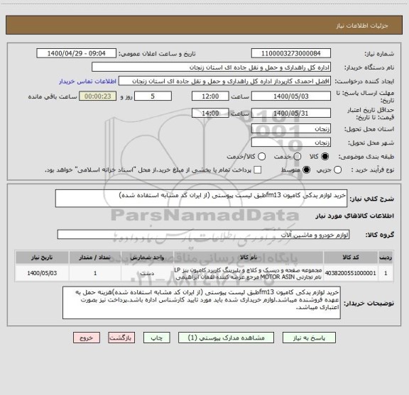 استعلام خرید لوازم یدکی کامیون fm13طبق لیست پیوستی (از ایران کد مشابه استفاده شده)