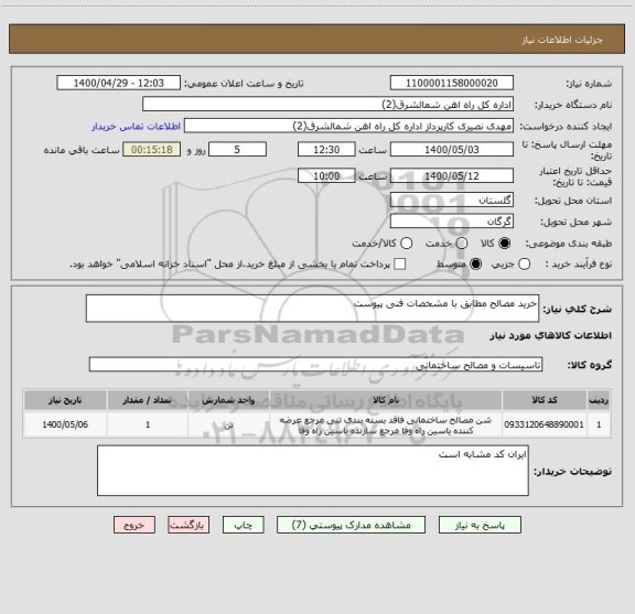 استعلام خرید مصالح مطابق با مشخصات فنی پیوست