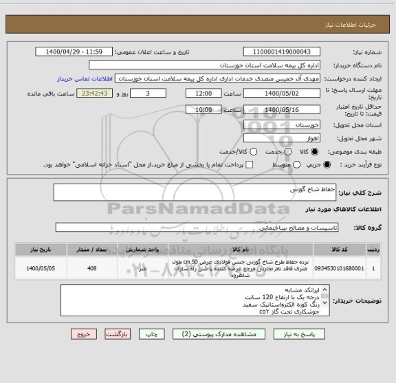 استعلام حفاظ شاخ گوزنی 