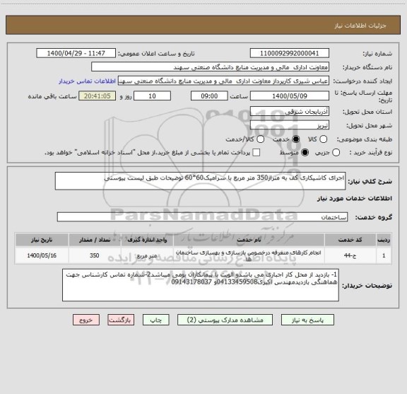 استعلام اجرای کاشیکاری کف به متراژ350 متر مربع با سرامیک60*60 توضیحات طبق لیست پیوستی
