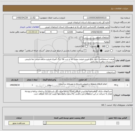 استعلام مرمت استحفاضی دیوار ضلع غربی-مرمت پنجره ها و درب ها- رنگ آمیزی-مرمت سقف-مرمت نما-بازبینی تاسیسات برقی و روشنایی