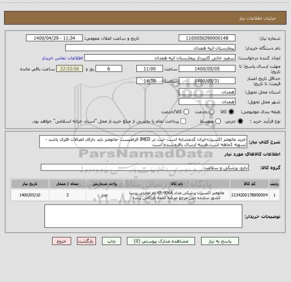 استعلام خرید مانومتر اکسیژن-ایران کدمشابه است -ثبت در IMED الزامیست -مانومتر باید دارای اتصالات فلزی باشد -تسویه 1ماهه است.هزینه ارسال بافروشنده است