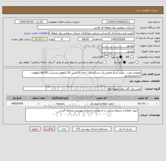 استعلام عملیات نصب ، تست و راه اندازی یک دستگاه فیدر خانه کانکسی 20 کیلوولت در پست 66/20 کیلوولت دانشجو بوشهر