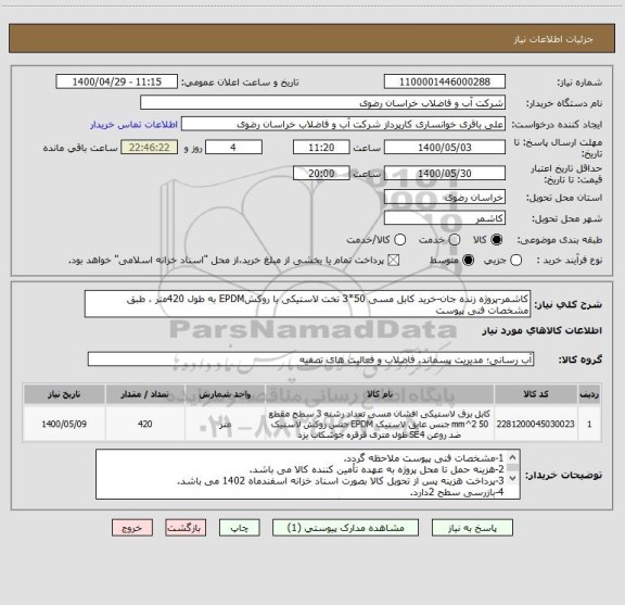 استعلام کاشمر-پروژه زنده جان-خرید کابل مسی 50*3 تخت لاستیکی با روکشEPDM به طول 420متر ، طبق مشخصات فنی پیوست