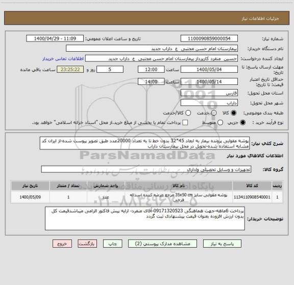 استعلام پوشه مقوایی پرونده بیمار به ابعاد 45*32 بدون خط تا به تعداد 20000عدد طبق تصویر پیوست شده-از ایران کد مشابه استفاده شده-تحویل در محل بیمارستان داراب