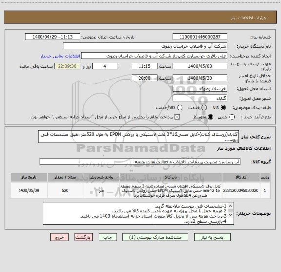 استعلام گناباد(روستای کلات)-کابل مسی16*3 تخت لاستیکی با روکش EPDM به طول 520متر ،طبق مشخصات فنی پیوست