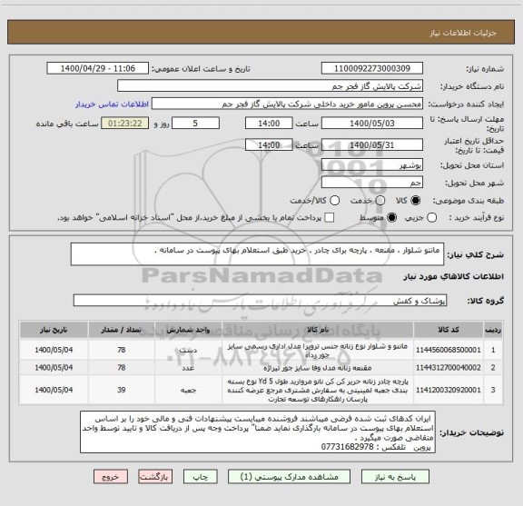 استعلام  مانتو شلوار ، مقنعه ، پارچه برای چادر . خرید طبق استعلام بهای پیوست در سامانه . 