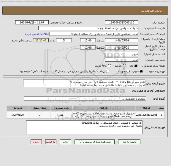 استعلام تابلو چنج آور 110V DC  =   هفت دستگاه (7)  طی شرح پیوست ./
تحویل در اداره قزوین خیابان طالقانی جنب بیمارستان کوثر./