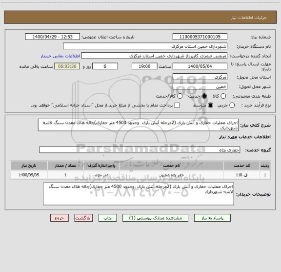 استعلام اجرای عملیات حفاری و آتش باری (2مرحله آتش باری  وحدود 4500 متر حفاری)چاله های معدن سنگ لاشه شهرداری 