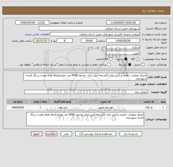 استعلام اجرای عملیات حفاری و آتش باری (2مرحله آتش باری  وحدود 4500 متر حفاری)چاله های معدن سنگ لاشه شهرداری 