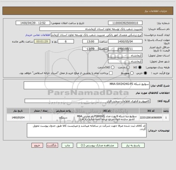 استعلام سوئیچ شبکه MNA-SW2424G-PS