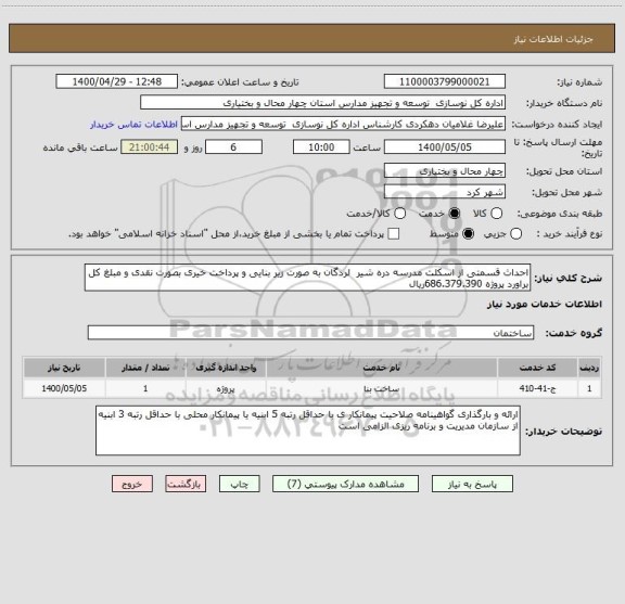 استعلام احداث قسمتی از اسکلت مدرسه دره شیر  لردگان به صورت زیر بنایی و پرداخت خیری بصورت نقدی و مبلغ کل براورد پروژه 686.379.390ریال