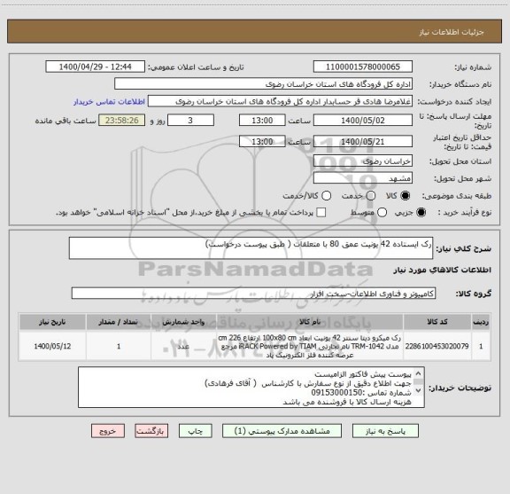 استعلام رک ایستاده 42 یونیت عمق 80 با متعلقات ( طبق پیوست درخواست)