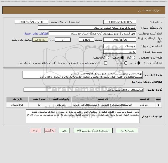 استعلام تهیه و حمل دیوارپیش ساخته در ضلع شرقی محوطه آتش نشانی 
پیشنهاددهندگان جهت اطلاع بیشتر می توانند با شماره 35551120-061 با شماره داخلی 117 