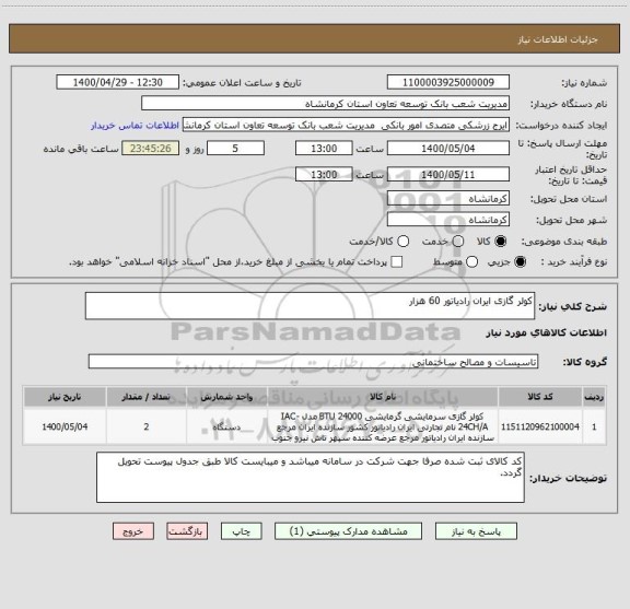 استعلام کولر گازی ایران رادیاتور 60 هزار