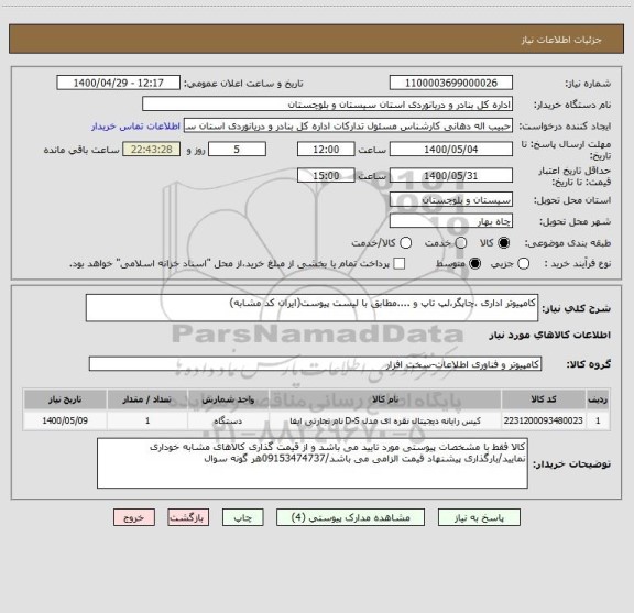 استعلام کامپیوتر اداری ،چاپگر،لپ تاپ و ....مطابق با لیست پیوست(ایران کد مشابه)