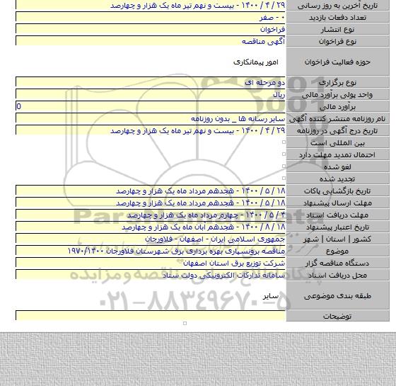 مناقصه برونسپاری بهره برداری برق شهرستان فلاورجان ۱۹۷۰/۱۴۰۰