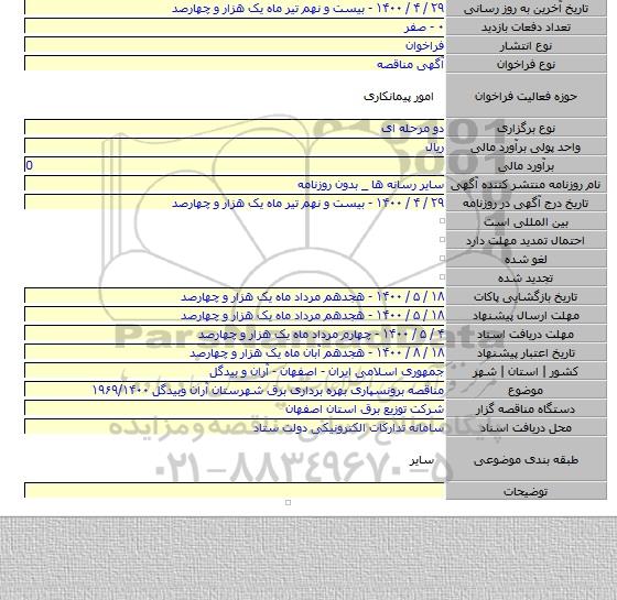 مناقصه برونسپاری بهره برداری برق شهرستان آران وبیدگل  ۱۹۶۹/۱۴۰۰