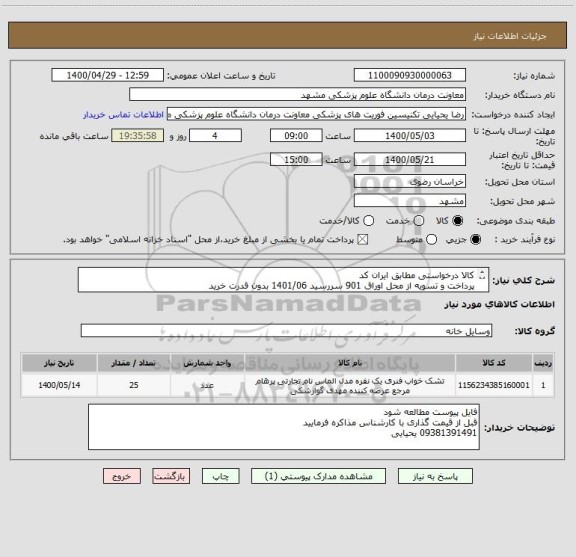 استعلام کالا درخواستی مطابق ایران کد
پرداخت و تسویه از محل اوراق 901 سررسید 1401/06 بدون قدرت خرید
