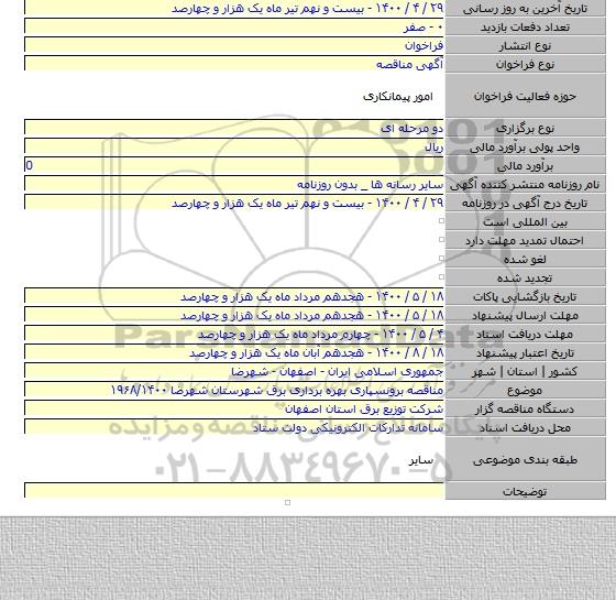 مناقصه برونسپاری بهره برداری برق شهرستان شهرضا  ۱۹۶۸/۱۴۰۰