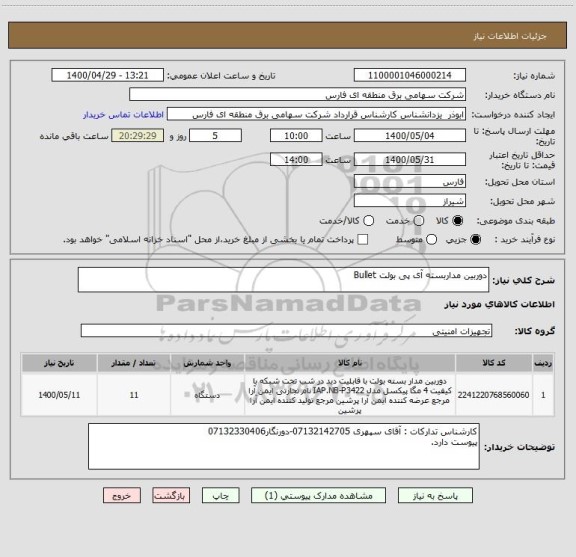 استعلام دوربین مداربسته آی پی بولت Bullet