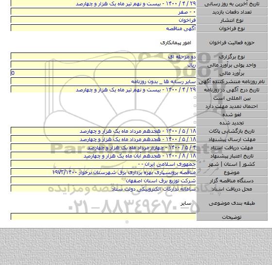مناقصه برونسپاری بهره برداری برق شهرستان برخوار ۱۹۷۳/۱۴۰۰