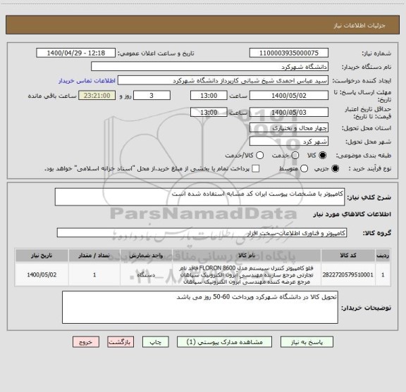 استعلام کامپیوتر با مشخصات پیوست ایران کد مشابه استفاده شده است