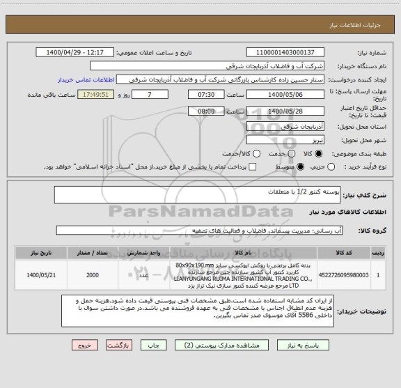 استعلام پوسته کنتور 1/2 با متعلقات