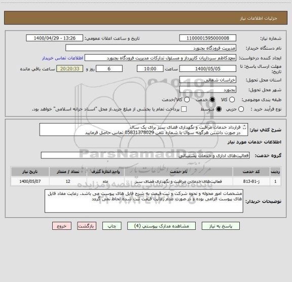استعلام قرارداد خدمات مراقبت و نگهداری فضای سبز برای یک سال
در صورت داشتن هرگونه سوال با شماره تلفن 05831378029 تماس حاصل فرمایید
