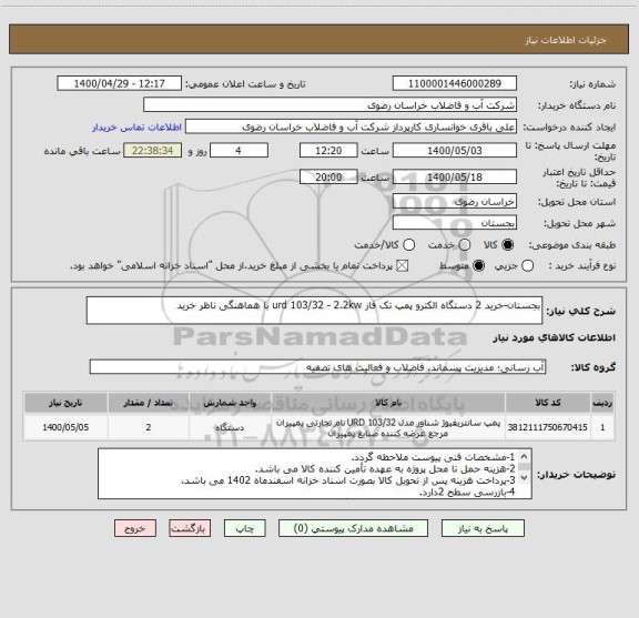 استعلام بجستان-خرید 2 دستگاه الکترو پمپ تک فاز urd 103/32 - 2.2kw با هماهنگی ناظر خرید