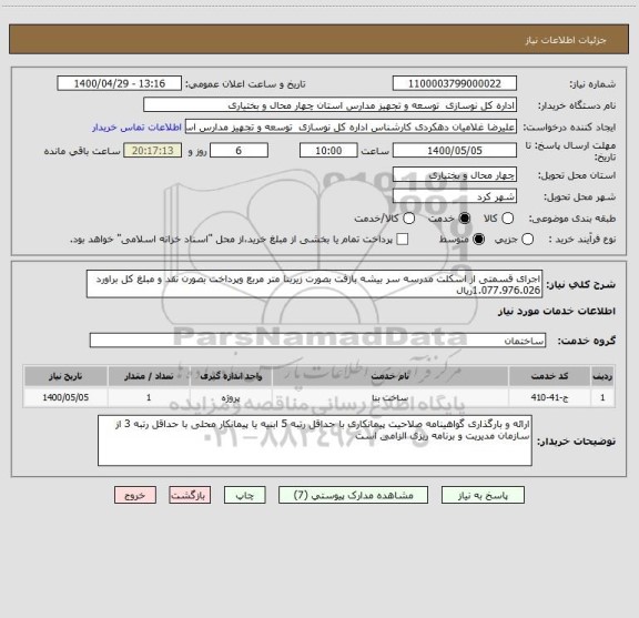 استعلام اجرای قسمتی از اسکلت مدرسه سر بیشه بازفت بصورت زیربنا متر مربع وپرداخت بصورن نقد و مبلغ کل براورد 1.077.976.026ریال