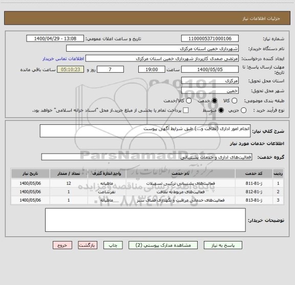 استعلام انجام امور اداری (نظافت و...) طبق شرایط آگهی پیوست